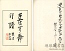喜字寿印譜