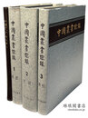 中国叢書綜録 附索引