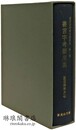 書言字考節用集 東光山学術文献集成
