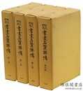 宋元明清 書画名賢詳伝