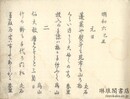 明和六巳?歳旦 千載堂除元集