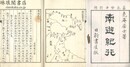 南遊紀行