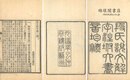 段氏説文解字注 付六書音韻表