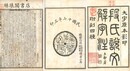 段氏説文解字注 坿刻四種