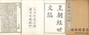 皇朝経世文編 一百二十巻