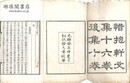 惜抱軒文集 十六巻 後集十巻