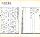 繆篆分韻 五巻 補巻一巻