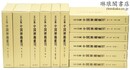五山版中国禅籍叢刊