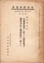 中晩唐時代に於ける燉煌地方仏教寺院の碾磑経営に就きて 東亜経済叢書