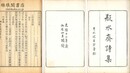 瓶水斎詩集 十七巻 別集二巻 詩話一巻