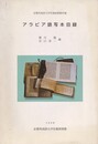 アラビア語写本目録