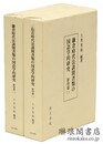 鎌倉時代法談聞書類の国語学的研究 影印篇1・2