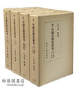 補訂 中国法制史研究