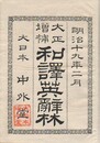 大正増補 和訳英辞林