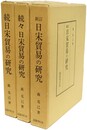 新訂 日宋貿易の研究 付続・続々