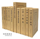 浄土宗学研究叢書 祖師篇 宗史・宗論篇