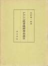 中国古代金石文における 経書讖緯神仙説攷