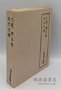 文選 趙志集 白氏文集 天理図書館善本叢書漢籍之部