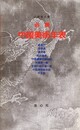 必携 中国美術年表 付中国遺跡史跡地図他