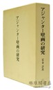 アジャンター壁画の研究 研究篇・図版篇