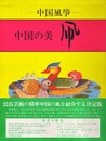 中国の美 凧 中国風箏