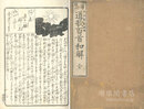 心学絵入 道歌百首和解