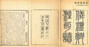 儀礼鄭註句読 十七巻 監本正誤一巻 石本誤字一巻