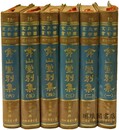 ?山堂別集 中国史学叢書