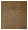 宋明織綉