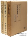 中国仏教史研究