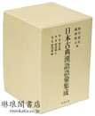 日本古典漢語語彙集成 索引篇・研究篇（正続）