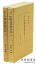 訳注 中国近世刑法志