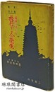 渡満と衛生 満州に住む人旅行する人の衛生