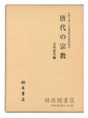 唐代の宗教 京都大学人文科学研究所研究報告