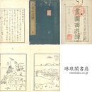 画図西遊譚 五巻