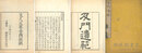 及門遺範