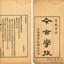 今古学攷 二巻 張氏適園叢書