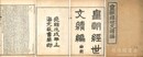 皇朝経世文編 続編 一百二十巻