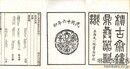 積古斎鐘鼎彝器款識 十巻