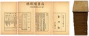 宋元人説部書 二十八種