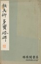 顔真卿多宝塔碑 和漢名家習字本大成