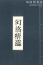 河洛精蘊 九巻