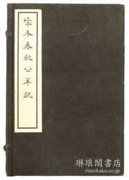 宋本春秋公羊疏 残七巻 続古逸叢書