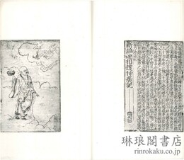 新編連相捜神広記 二巻