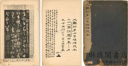大観帖第六局?場残本