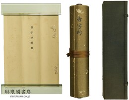 香字抄