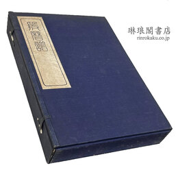 殷暦譜 十四巻