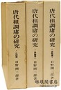 唐代租調庸の研究 色額篇・課輸篇