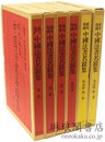 欧米収蔵 中国法書名蹟集