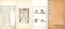 舜水遺書